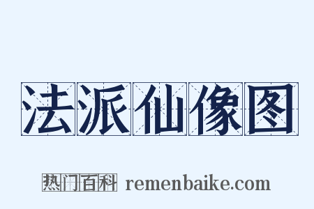法派仙像图是什么意思的图片